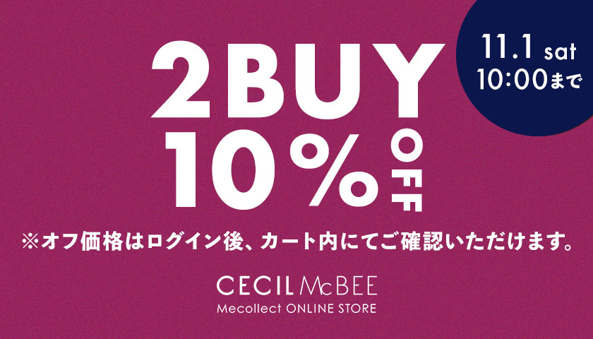 11/1(土)10:00まで2点以上お買い上げで販売価格より10%OFFイベント開催中！