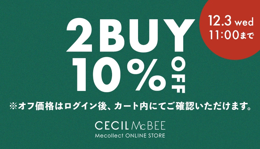 12/3(水)11:00まで2点以上お買い上げで販売価格より10%OFFイベント開催中！