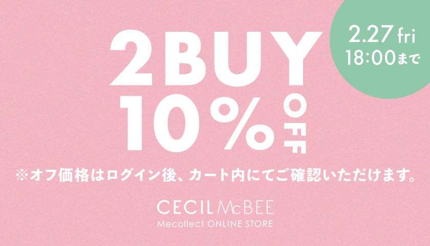 2/27(金)18:00まで2点以上お買い上げで販売価格より10%OFFイベント開催中！