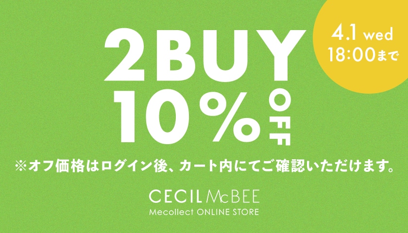 4/1(水)18:00まで2点以上お買い上げで販売価格より10%OFFイベント開催中！